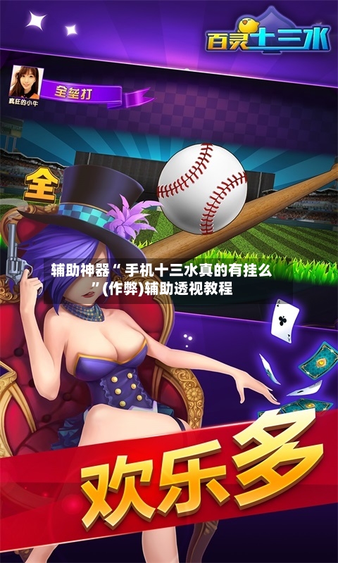 辅助神器“ 手机十三水真的有挂么	”(作弊)辅助透视教程-第1张图片