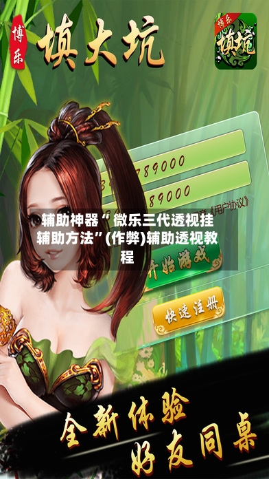 辅助神器“ 微乐三代透视挂辅助方法	”(作弊)辅助透视教程-第2张图片