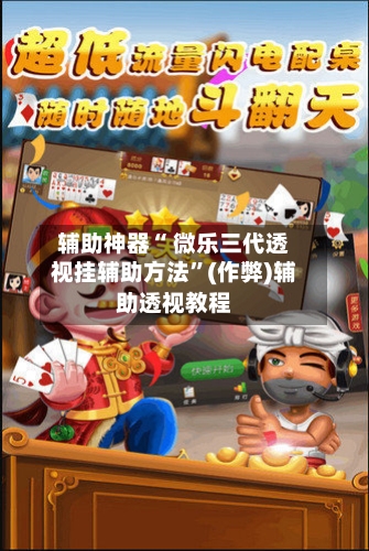 辅助神器“ 微乐三代透视挂辅助方法”(作弊)辅助透视教程-第3张图片
