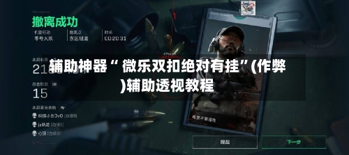 辅助神器“ 微乐双扣绝对有挂”(作弊)辅助透视教程-第2张图片