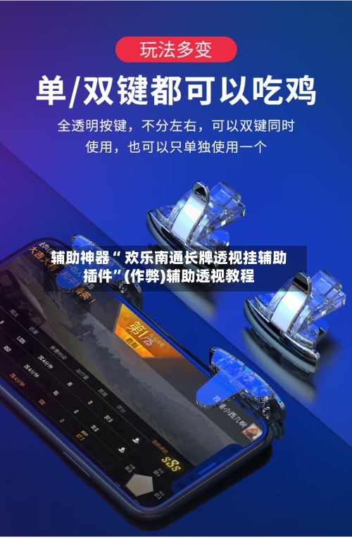 辅助神器“ 欢乐南通长牌透视挂辅助插件”(作弊)辅助透视教程