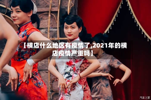 【横店什么地区有疫情了,2021年的横店疫情严重吗】