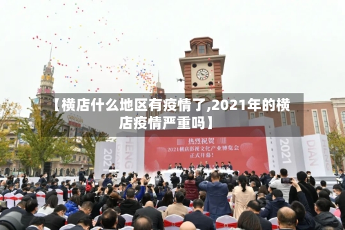 【横店什么地区有疫情了,2021年的横店疫情严重吗】-第3张图片