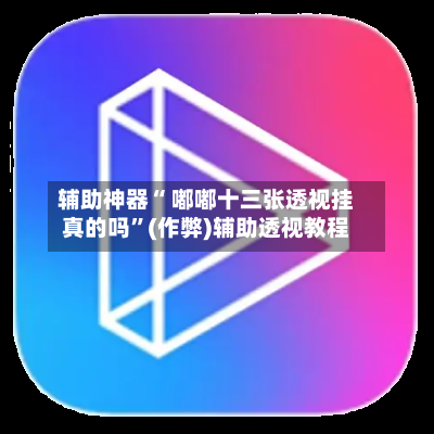 辅助神器“ 嘟嘟十三张透视挂真的吗”(作弊)辅助透视教程-第3张图片