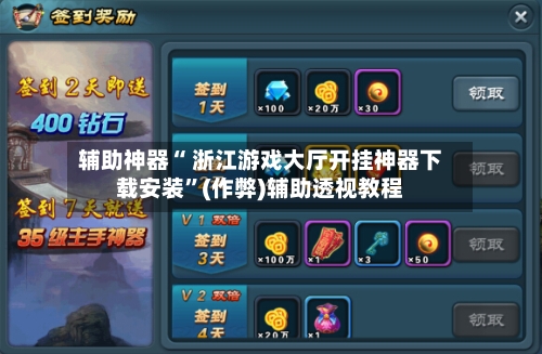 辅助神器“ 浙江游戏大厅开挂神器下载安装”(作弊)辅助透视教程