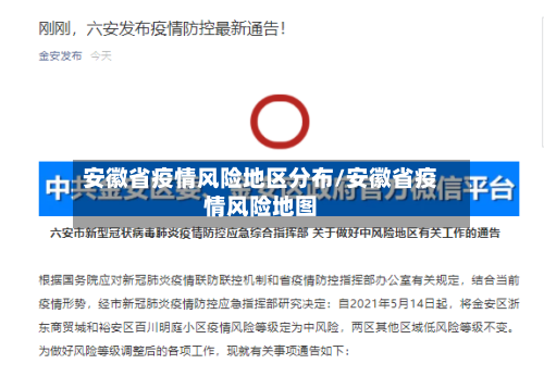 安徽省疫情风险地区分布/安徽省疫情风险地图-第2张图片