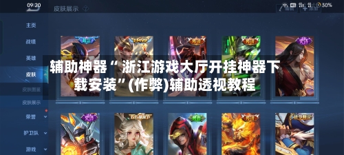 辅助神器“ 浙江游戏大厅开挂神器下载安装	”(作弊)辅助透视教程-第2张图片