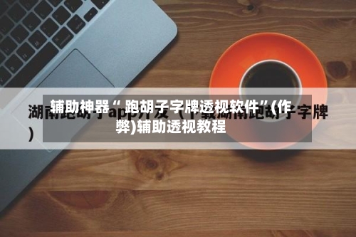 辅助神器“ 跑胡子字牌透视软件”(作弊)辅助透视教程
