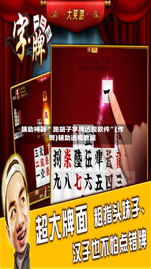 辅助神器“ 跑胡子字牌透视软件”(作弊)辅助透视教程-第3张图片