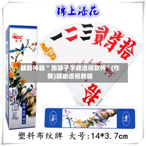 辅助神器“ 跑胡子字牌透视软件”(作弊)辅助透视教程-第2张图片