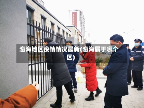 瀛海地区疫情情况最新(瀛海属于哪个区)-第2张图片