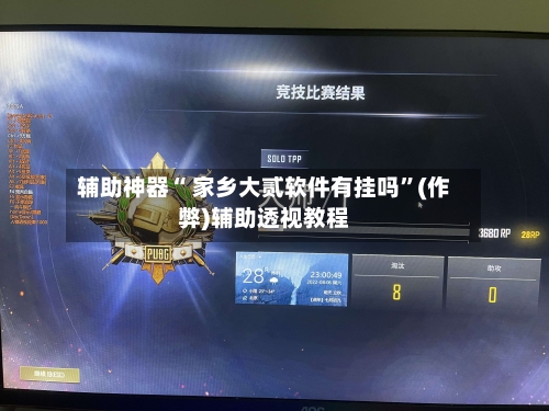 辅助神器“ 家乡大贰软件有挂吗”(作弊)辅助透视教程