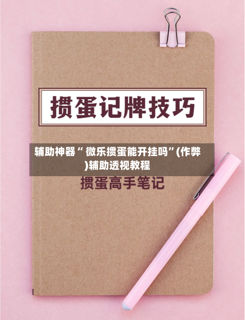 辅助神器“ 微乐掼蛋能开挂吗”(作弊)辅助透视教程-第2张图片