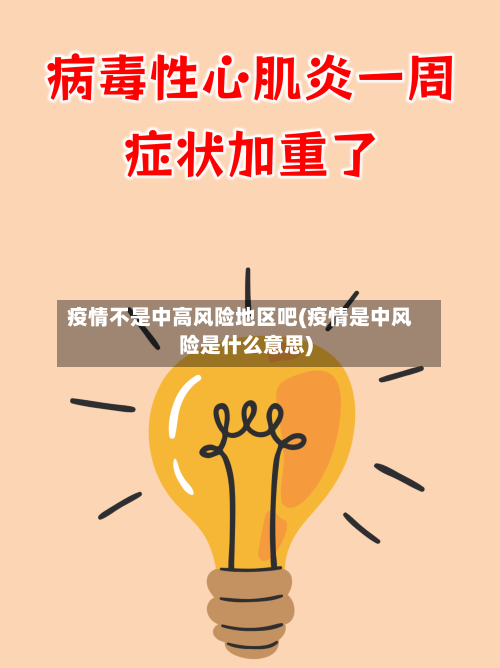 疫情不是中高风险地区吧(疫情是中风险是什么意思)-第2张图片