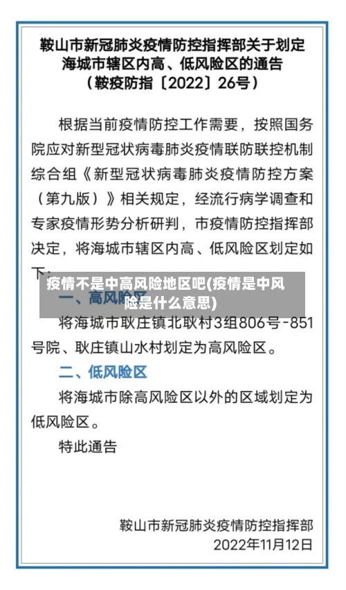 疫情不是中高风险地区吧(疫情是中风险是什么意思)-第3张图片