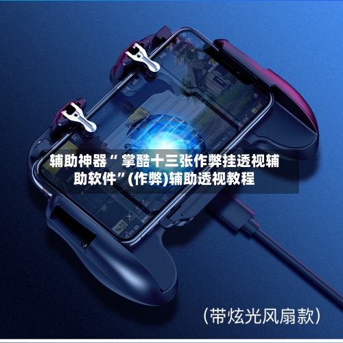 辅助神器“ 掌酷十三张作弊挂透视辅助软件”(作弊)辅助透视教程