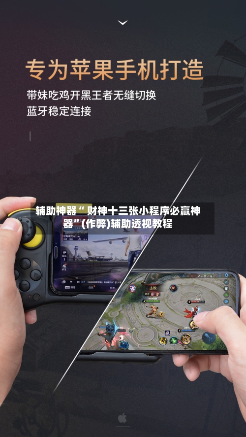 辅助神器“ 财神十三张小程序必赢神器”(作弊)辅助透视教程