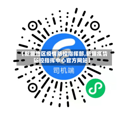 【新疆地区疫情防控指挥部,新疆疫情防控指挥中心官方网站】-第1张图片
