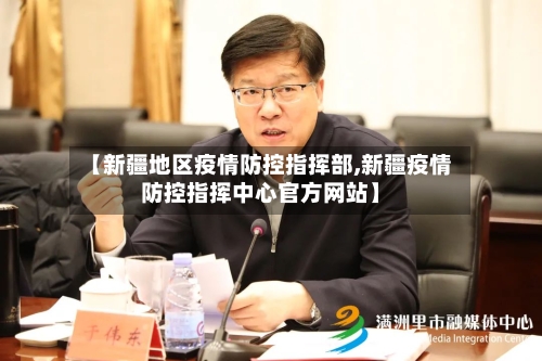 【新疆地区疫情防控指挥部,新疆疫情防控指挥中心官方网站】-第2张图片