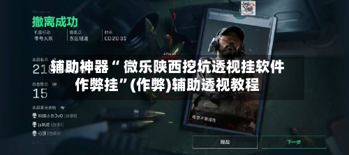 辅助神器“ 微乐陕西挖坑透视挂软件作弊挂”(作弊)辅助透视教程-第3张图片
