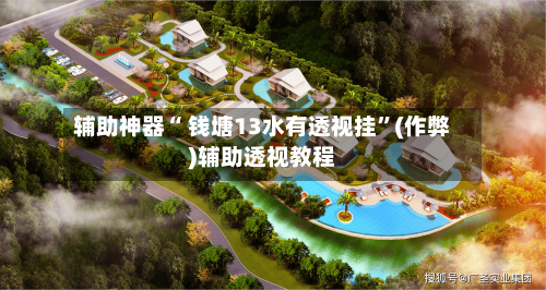 辅助神器“ 钱塘13水有透视挂	”(作弊)辅助透视教程-第3张图片