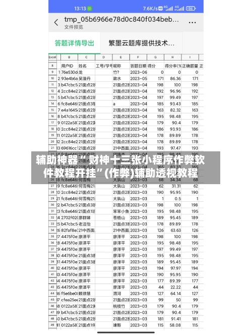 辅助神器“ 财神十三张小程序作弊软件教程开挂”(作弊)辅助透视教程-第2张图片