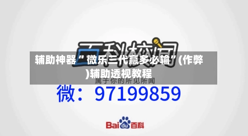 辅助神器“ 微乐三代赢多必输”(作弊)辅助透视教程