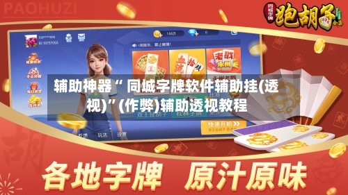 辅助神器“ 同城字牌软件辅助挂(透视)	”(作弊)辅助透视教程-第2张图片