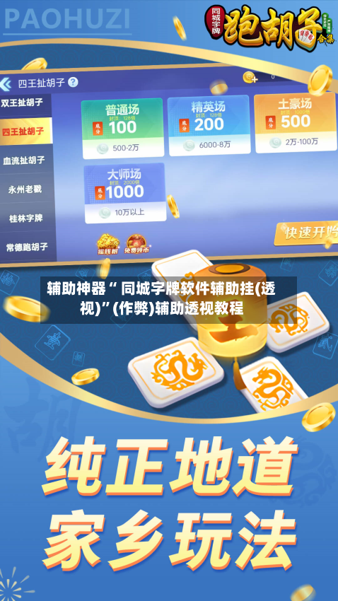 辅助神器“ 同城字牌软件辅助挂(透视)”(作弊)辅助透视教程-第3张图片