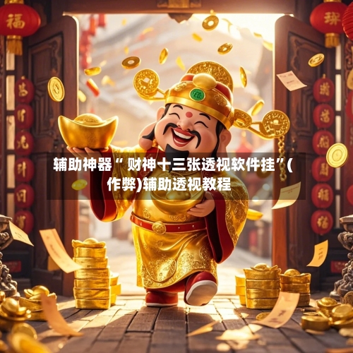 辅助神器“ 财神十三张透视软件挂”(作弊)辅助透视教程-第2张图片
