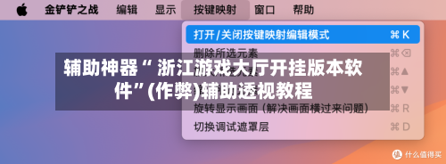 辅助神器“ 浙江游戏大厅开挂版本软件	”(作弊)辅助透视教程-第3张图片