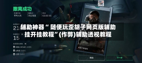 辅助神器“ 随便玩歪胡子网页版辅助挂开挂教程”(作弊)辅助透视教程-第2张图片