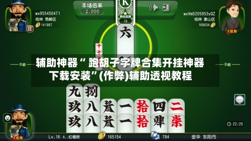 辅助神器“ 跑胡子字牌合集开挂神器下载安装”(作弊)辅助透视教程-第2张图片