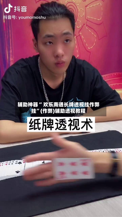 辅助神器“ 欢乐南通长牌透视挂作弊挂”(作弊)辅助透视教程