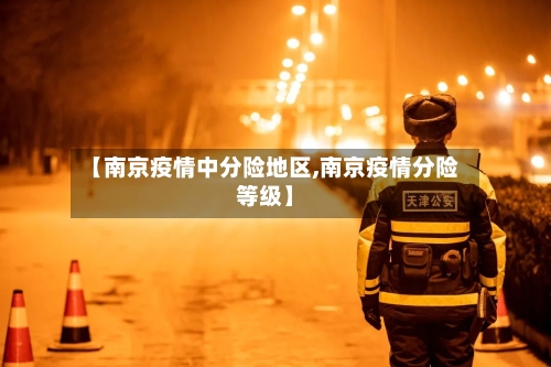 【南京疫情中分险地区,南京疫情分险等级】