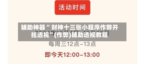 辅助神器“ 财神十三张小程序作弊开挂透视”(作弊)辅助透视教程