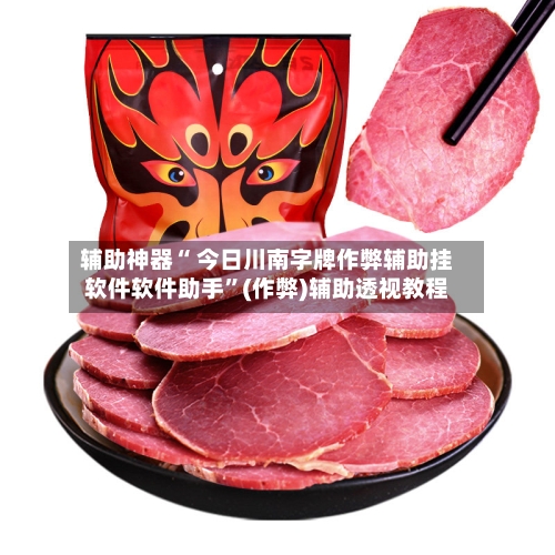 辅助神器“ 今日川南字牌作弊辅助挂软件软件助手”(作弊)辅助透视教程-第2张图片