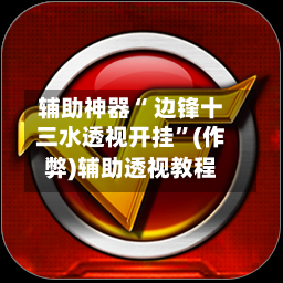 辅助神器“ 边锋十三水透视开挂”(作弊)辅助透视教程-第2张图片