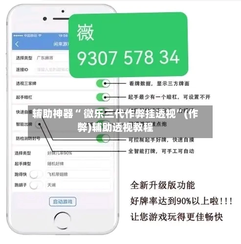 辅助神器“ 微乐三代作弊挂透视”(作弊)辅助透视教程