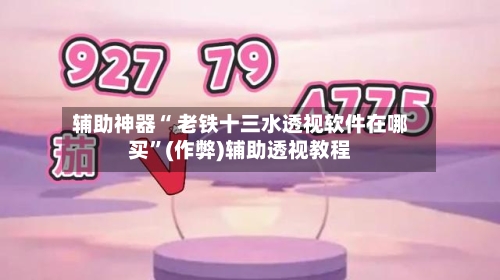 辅助神器“ 老铁十三水透视软件在哪买”(作弊)辅助透视教程