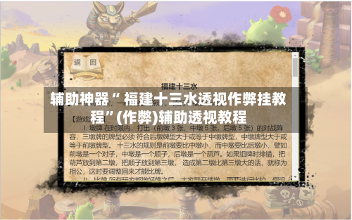 辅助神器“ 福建十三水透视作弊挂教程”(作弊)辅助透视教程-第2张图片