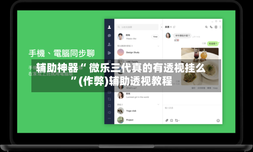 辅助神器“ 微乐三代真的有透视挂么”(作弊)辅助透视教程-第2张图片