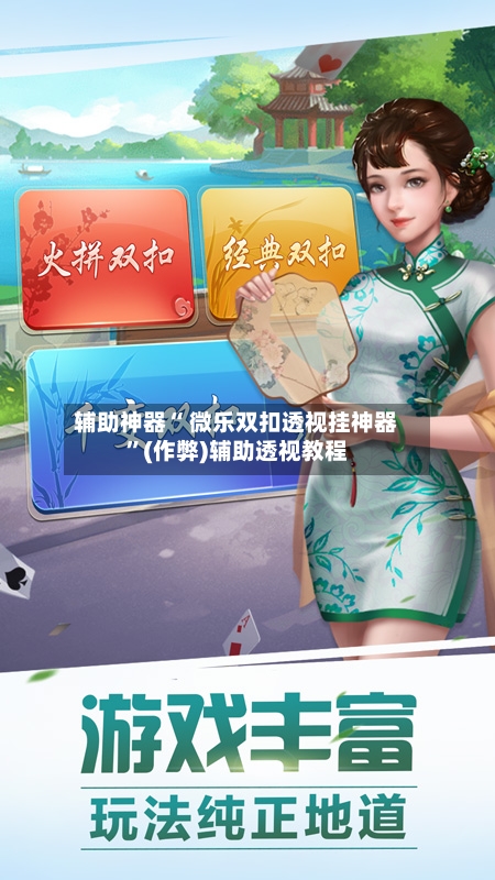 辅助神器“ 微乐双扣透视挂神器	”(作弊)辅助透视教程-第2张图片