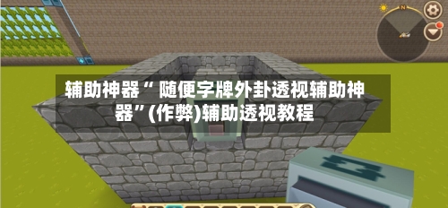 辅助神器“ 随便字牌外卦透视辅助神器”(作弊)辅助透视教程-第2张图片