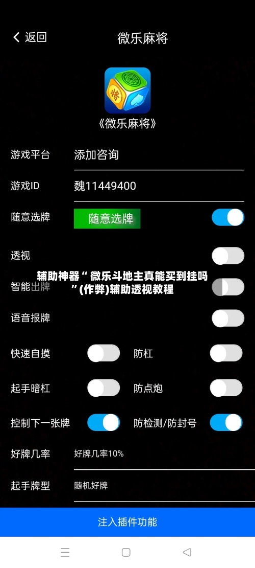 辅助神器“ 微乐斗地主真能买到挂吗”(作弊)辅助透视教程-第2张图片