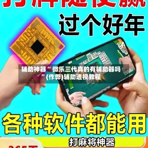 辅助神器“ 微乐三代真的有辅助器吗	”(作弊)辅助透视教程-第3张图片