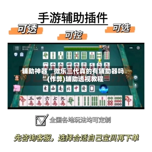 辅助神器“ 微乐三代真的有辅助器吗”(作弊)辅助透视教程-第2张图片