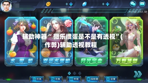 辅助神器“ 微乐掼蛋是不是有透视”(作弊)辅助透视教程