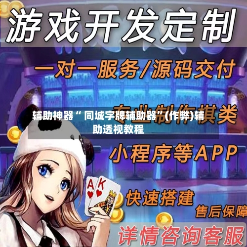 辅助神器“ 同城字牌辅助器	”(作弊)辅助透视教程-第3张图片