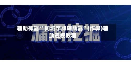 辅助神器“ 同城字牌辅助器”(作弊)辅助透视教程-第2张图片